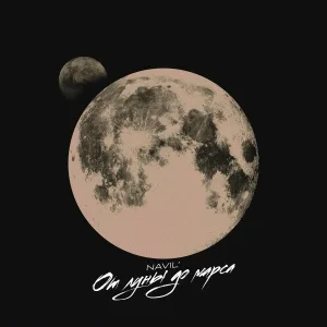 Navil' - От Луны до Марса