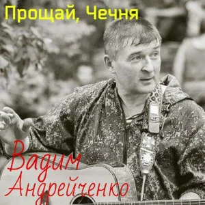 Вадим Андрейченко - Каскад