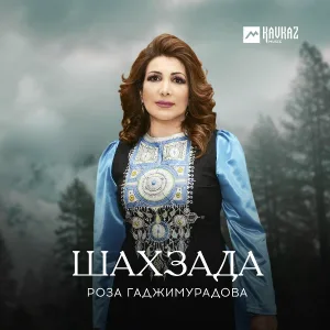 Роза Гаджимурадова - Шахзада