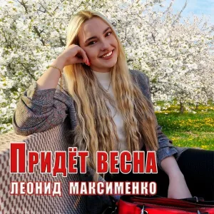 Леонид Максименко - Придёт весна