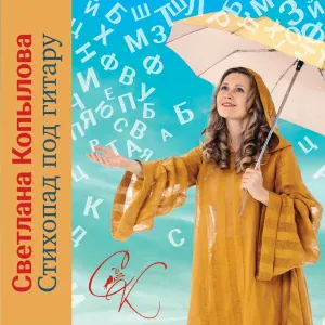Светлана Копылова - Калейдоскоп