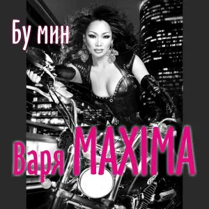 Варя Maxima - Да, я такая
