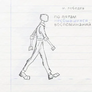 м. лебедев - блокнот