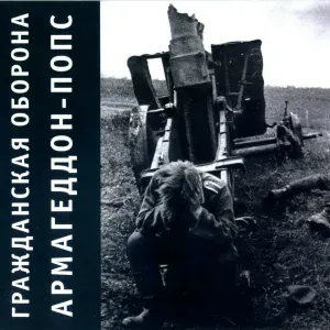 Гражданская оборона - Энтропия