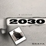 SKAYA - В далёком 2030