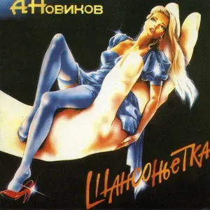 Александр Новиков - Золотая Рыба