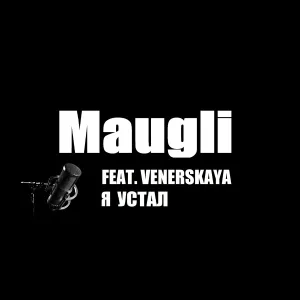 Maugli - Я устал (feat. Venerskaya)