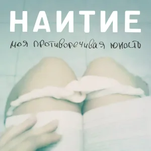 НАИТИЕ - Что тебе снится?