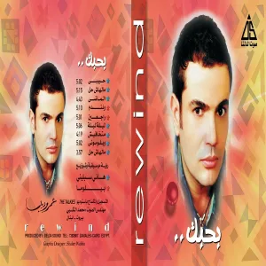 Amr Diab - Malhash Hal