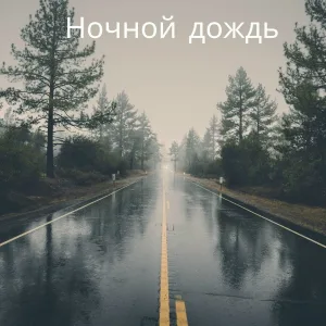 Музыка для Йоги - Нежные звуки дождя