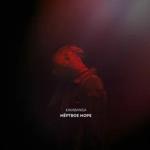 kavabanga - Мёртвое море