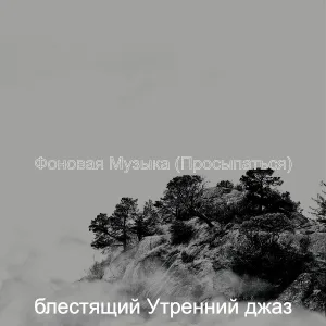 блестящий Утренний джаз - Чувство (Просыпаться)