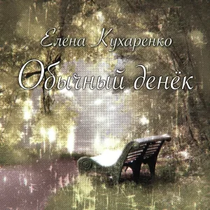 Елена Кухаренко - Обычный денёк