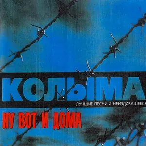 Колыма - Пацаны