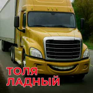 Толя Ладный - Ты, Фура, как душа!