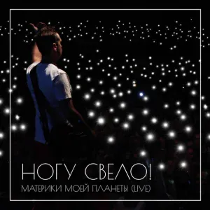 Ногу Свело! - Идем на Восток