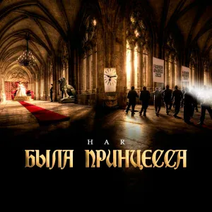 HAR - Была принцесса