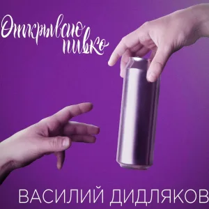 Василий Дидляков - Открываю пивко