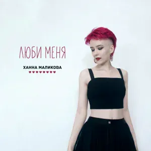 Ханна Маликова - Почему?