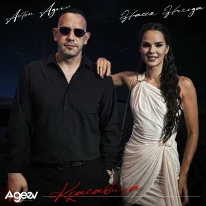 Anton Ageev, Настя Негода - Красавица