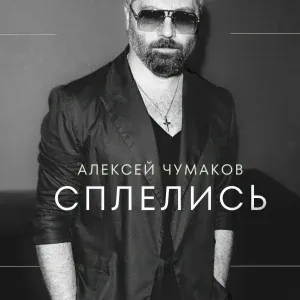 Алексей Чумаков - Сплелись