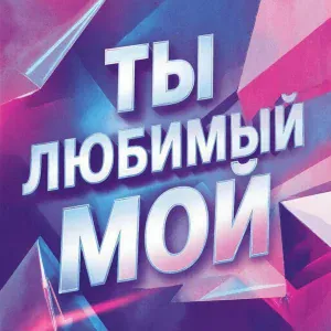 Диаспора - Ты любимый мой
