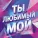 Диаспора - Ты любимый мой