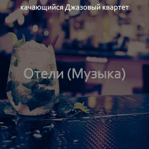 качающийся Джазовый квартет - Музыка (Джаз бары)
