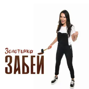 Золотинка - Забей