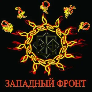 Западный фронт - Пряник и кнут