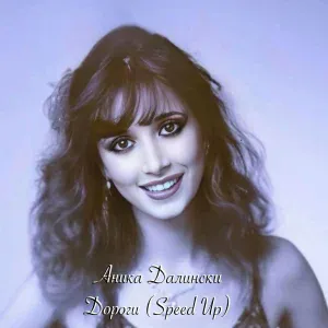 Аника Далински - Дороги (Speed Up)