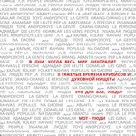 Мот - Люди