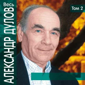 Александр Дулов - Нет, не к морю