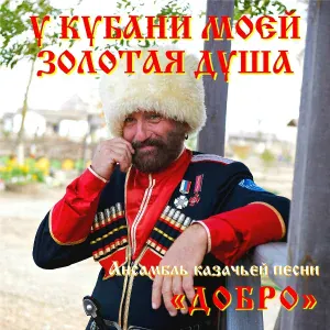 Ансамбль казачьей песни "Добро", Ольга Боковина - У Кубани моей золотая душа