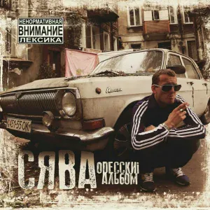 Сява - Путаны