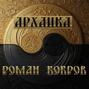 Роман Бобров - Марш сибиряков