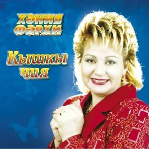 Хэния Фэрхи - Элдермешкэ кайтам эле