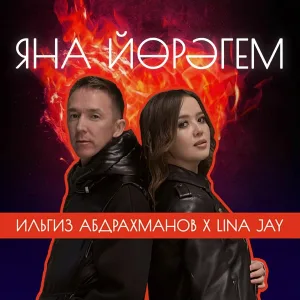 Ильгиз Абдрахманов, Lina Jay - Яна йөрәгем