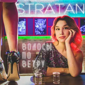 Stratan - Волосы по ветру