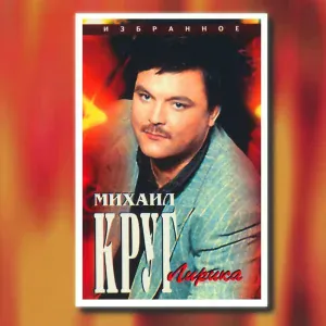 Круг Михаил - Девочка пай 2