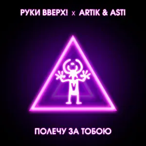 Руки Вверх, Artik & Asti - Полечу за тобою