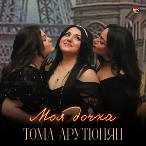 Тома Арутюнян - Моя дочка