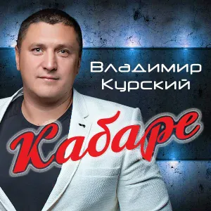 Владимир Курский - С 8-м марта