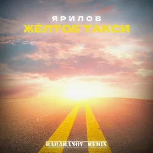 Ярилов - Жёлтое такси