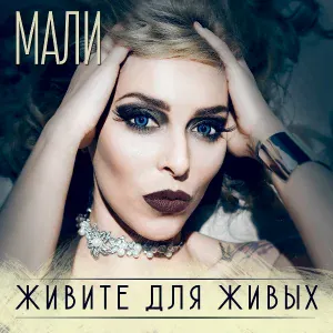 Мали feat. Александр Маршал - Живите для живых