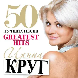 Круг Ирина - Боль о тебе