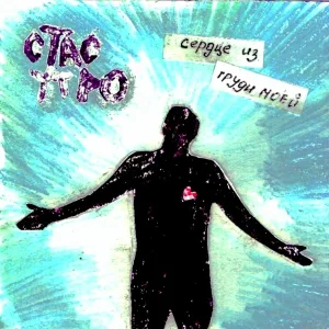 Стас Утро - Сердце из груди моей