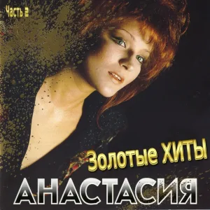 Анастасия - Струна