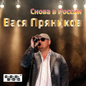 Вася Пряников - У костра