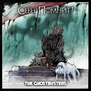 The Ghostbusters - Север помнит!